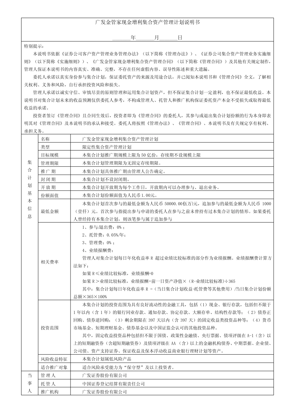 广发金管家现金增利集合资产管理计划说明书_第1页