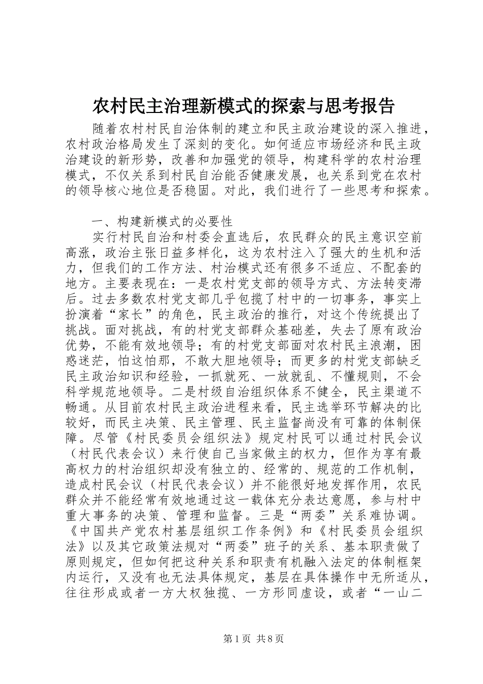 农村民主治理新模式的探索与思考报告_第1页