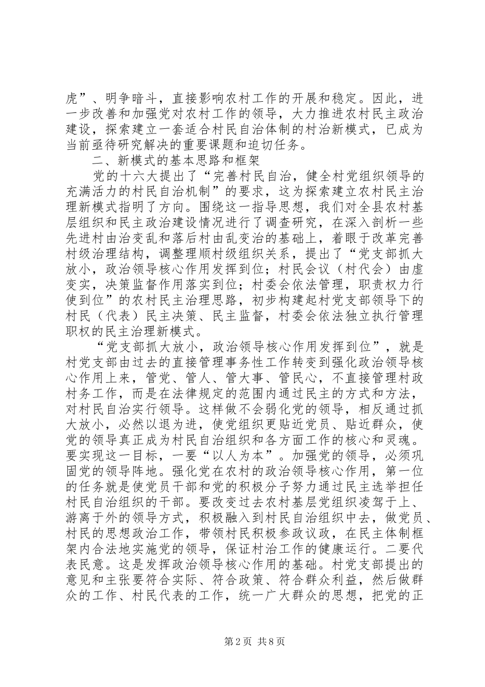 农村民主治理新模式的探索与思考报告_第2页