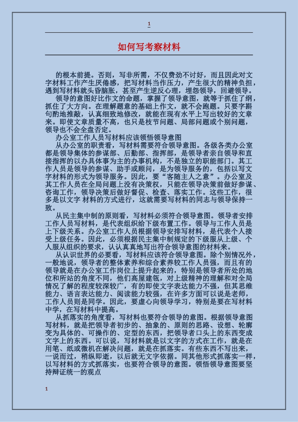 如何写考察材料_第1页