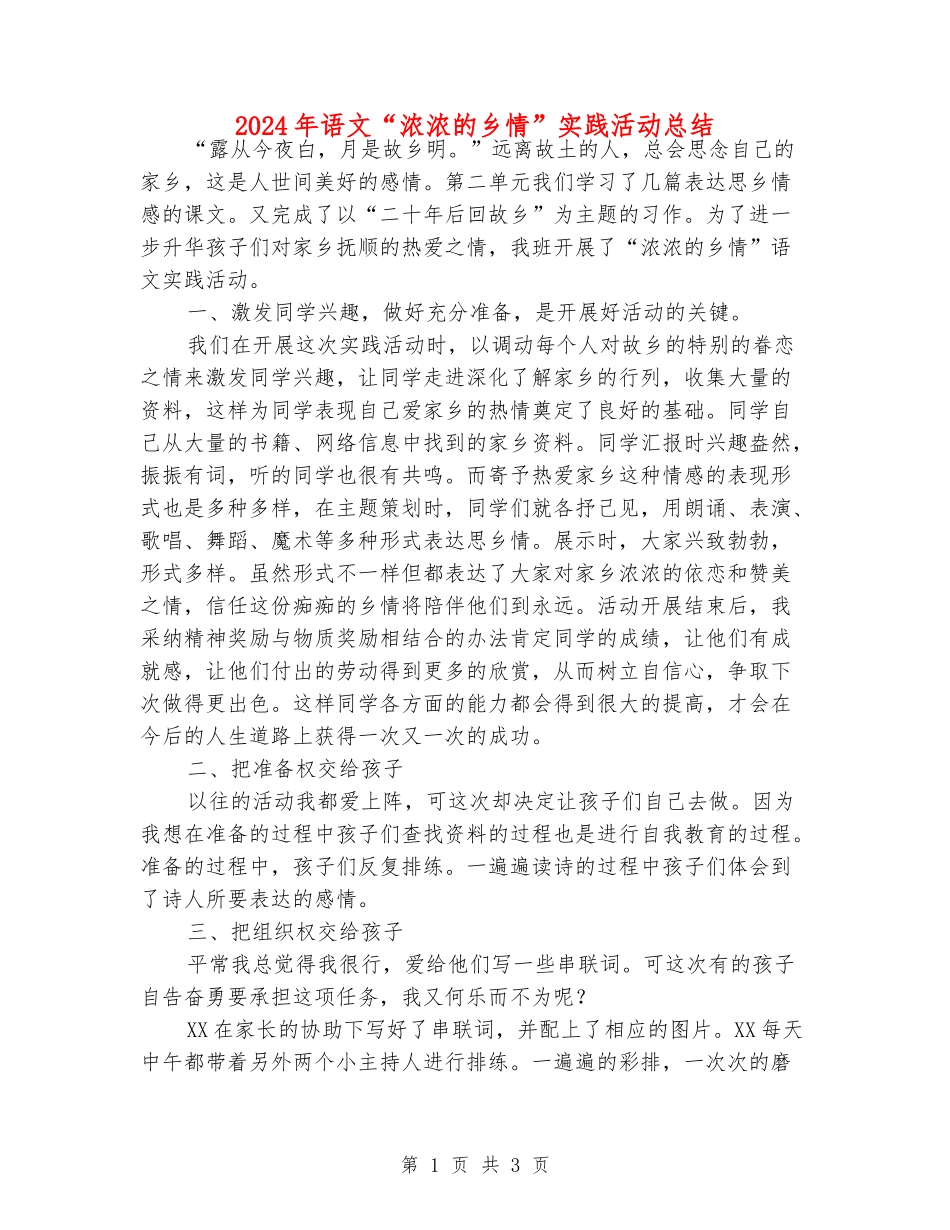 2024年语文“浓浓的乡情”实践活动总结_第1页