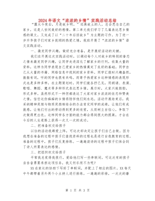 2024年语文“浓浓的乡情”实践活动总结