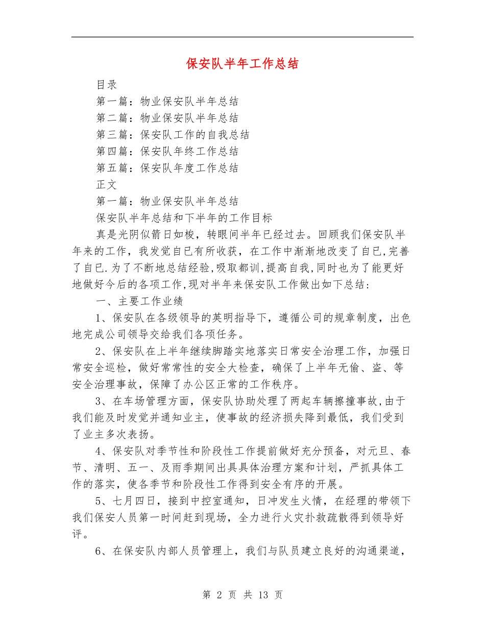 保安队半年工作总结_第2页