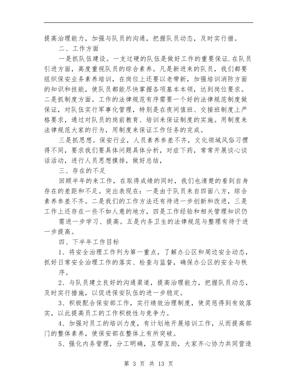 保安队半年工作总结_第3页