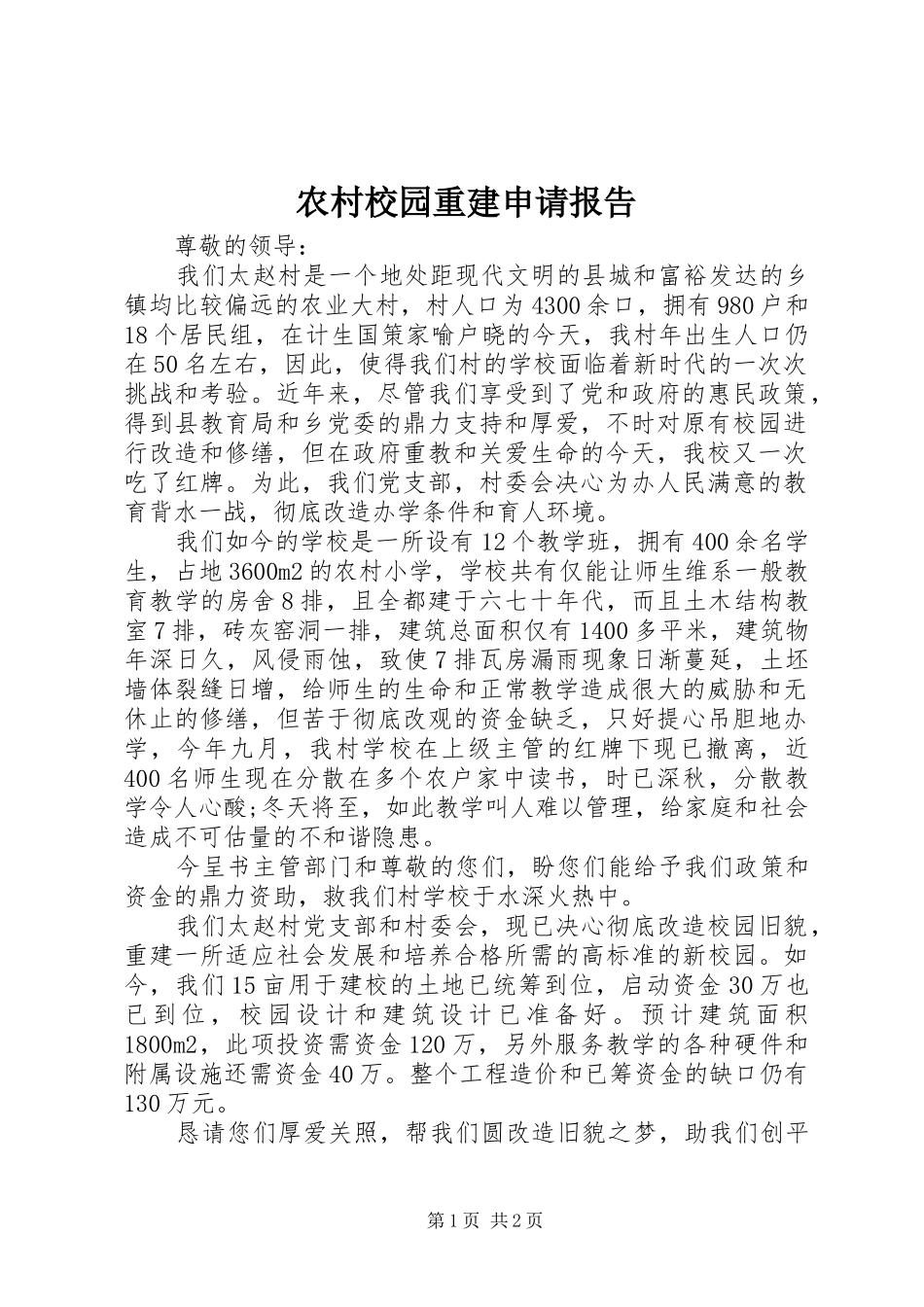 农村校园重建申请报告_第1页