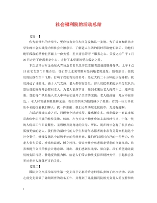 社会福利院的活动总结 