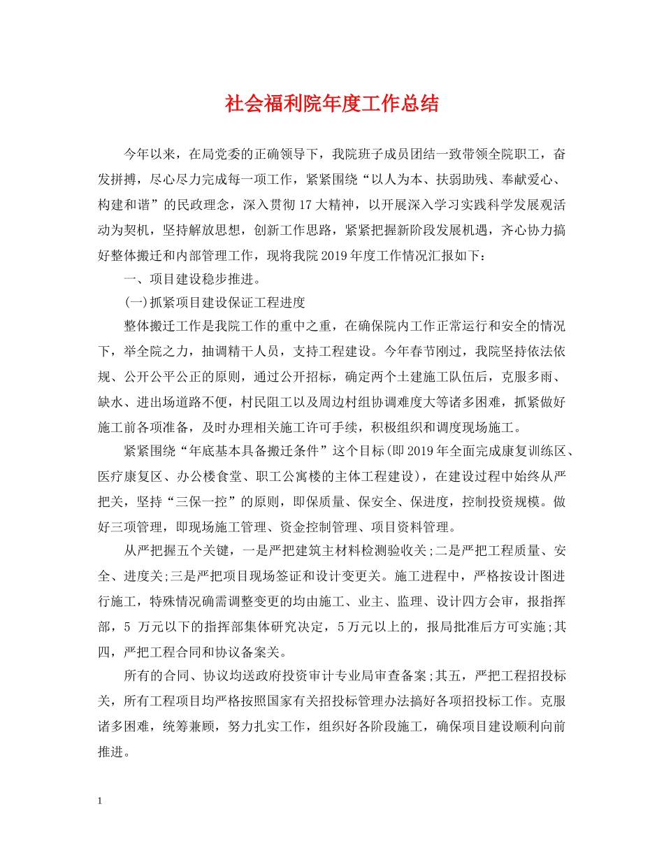 社会福利院年度工作总结 _第1页