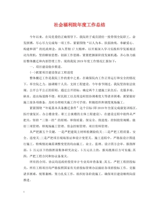社会福利院年度工作总结 