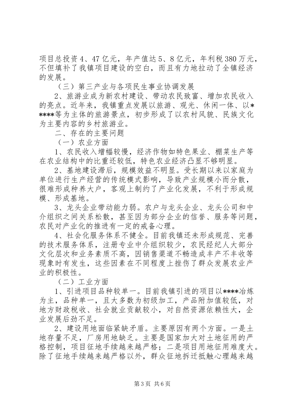 农村村镇产业发展调研报告_第3页