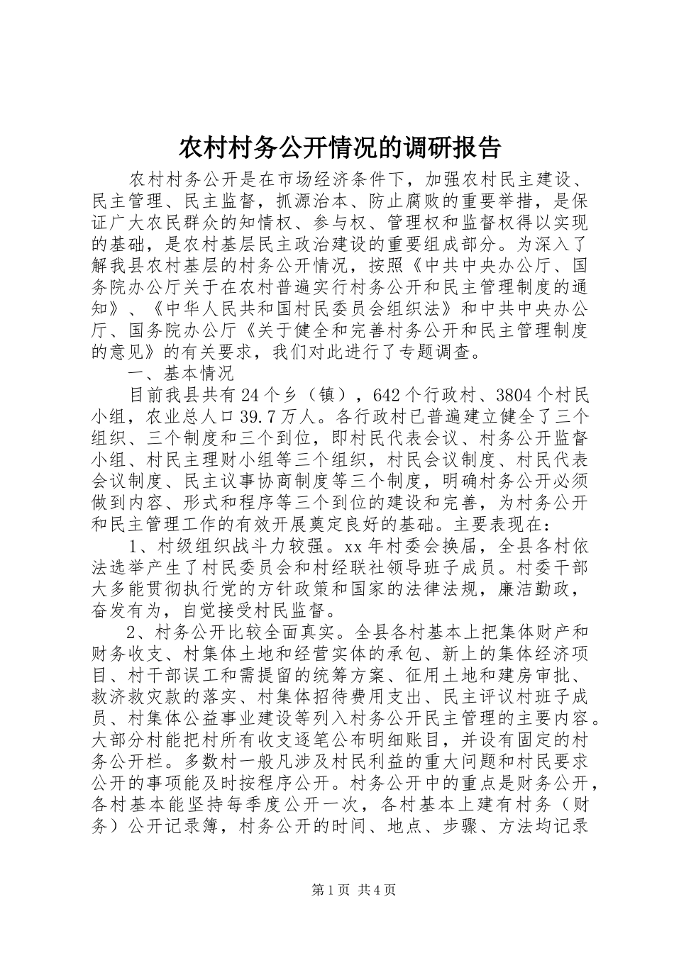 农村村务公开情况的调研报告_第1页