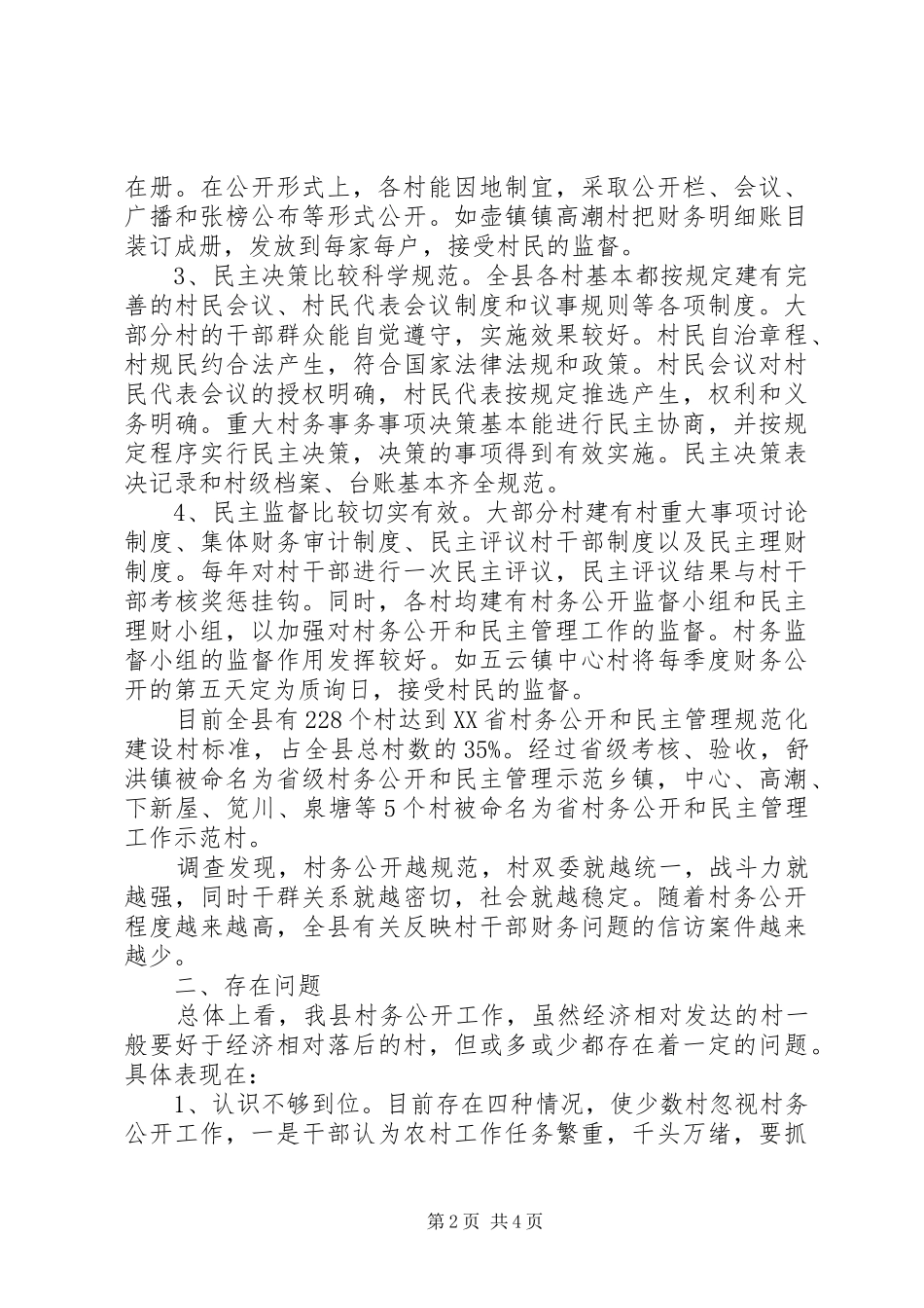 农村村务公开情况的调研报告_第2页