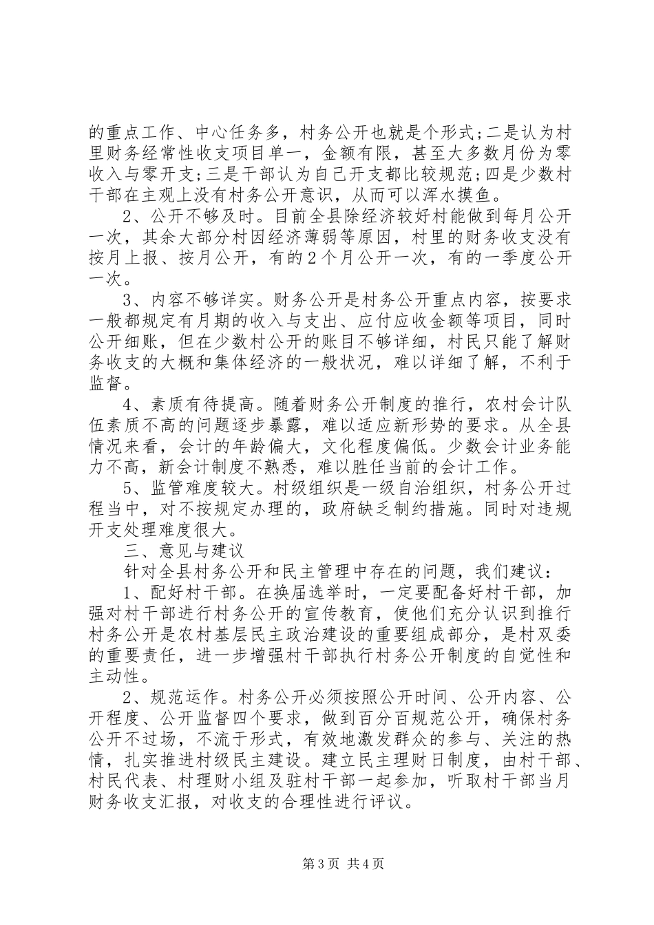 农村村务公开情况的调研报告_第3页