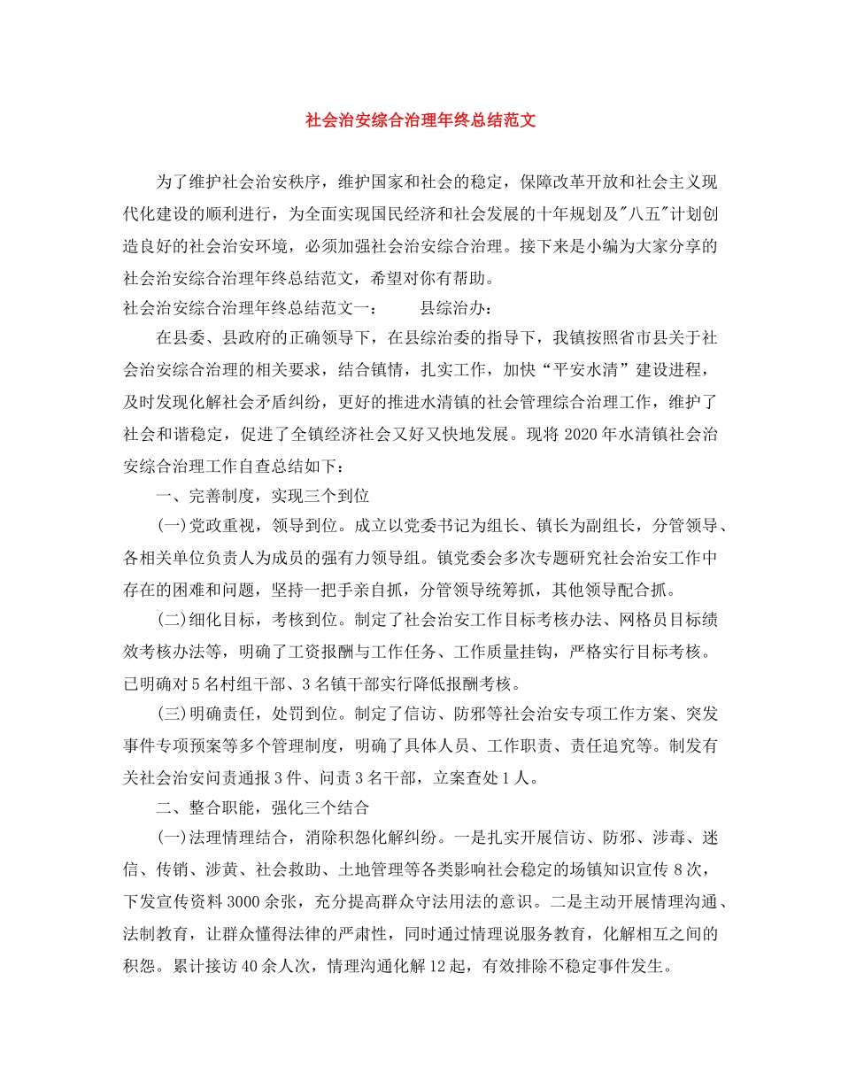 社会治安综合治理年终总结范文 _第1页