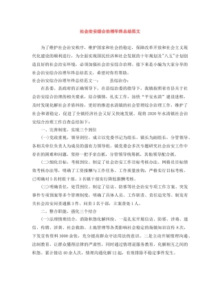 社会治安综合治理年终总结范文 