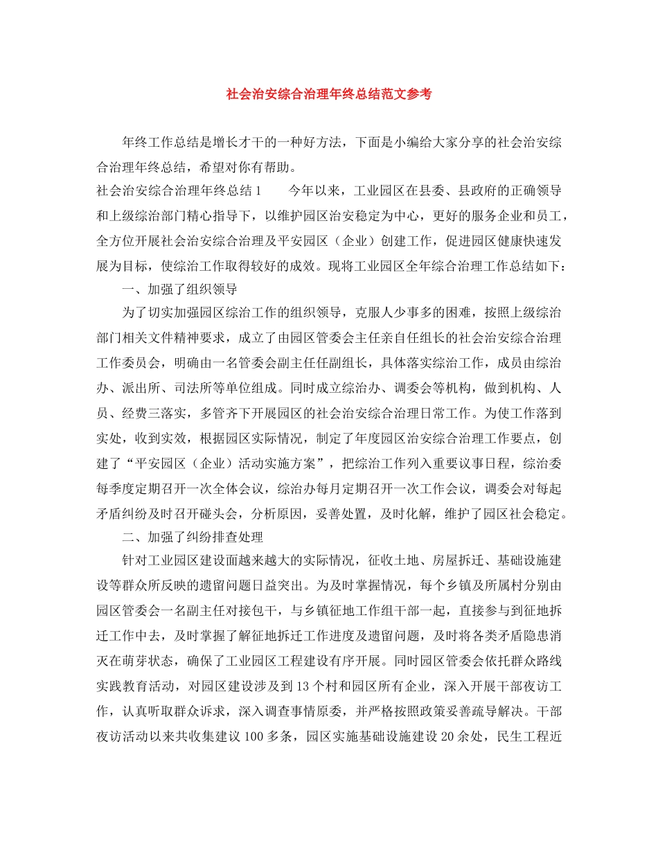 社会治安综合治理年终总结范文参考 _第1页