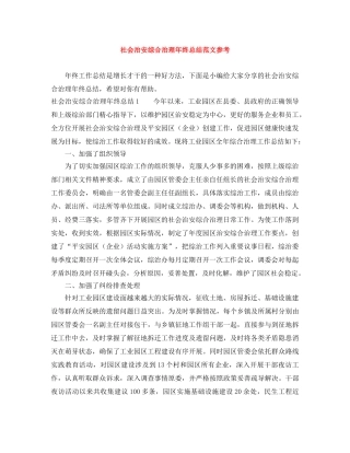 社会治安综合治理年终总结范文参考 