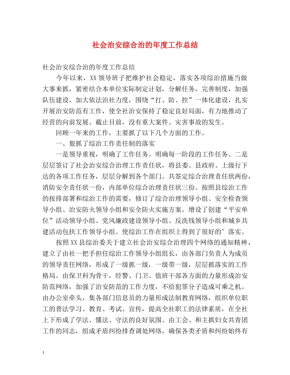 社会治安综合治的年度工作总结 _第1页