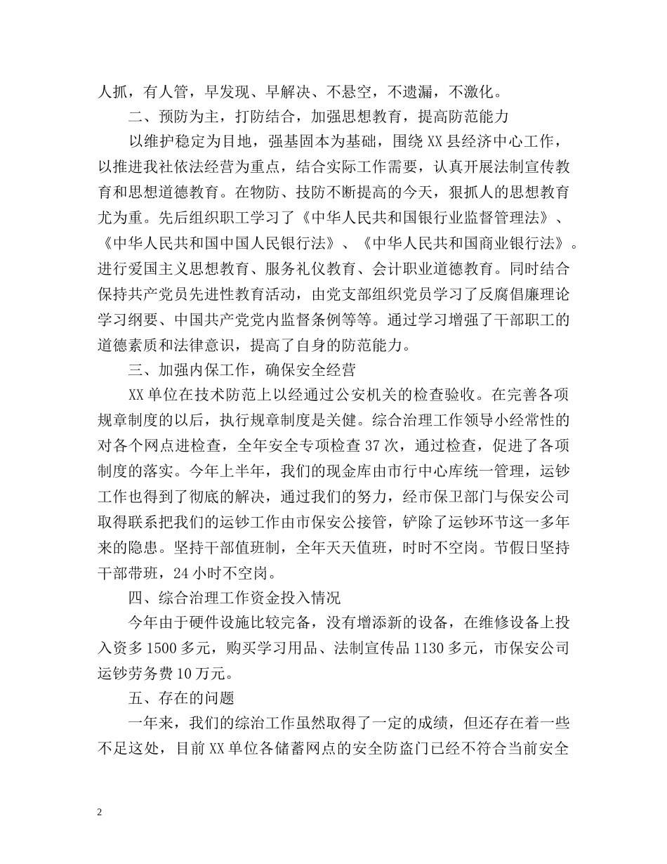 社会治安综合治的年度工作总结 _第2页
