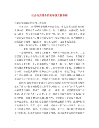 社会治安综合治的年度工作总结 