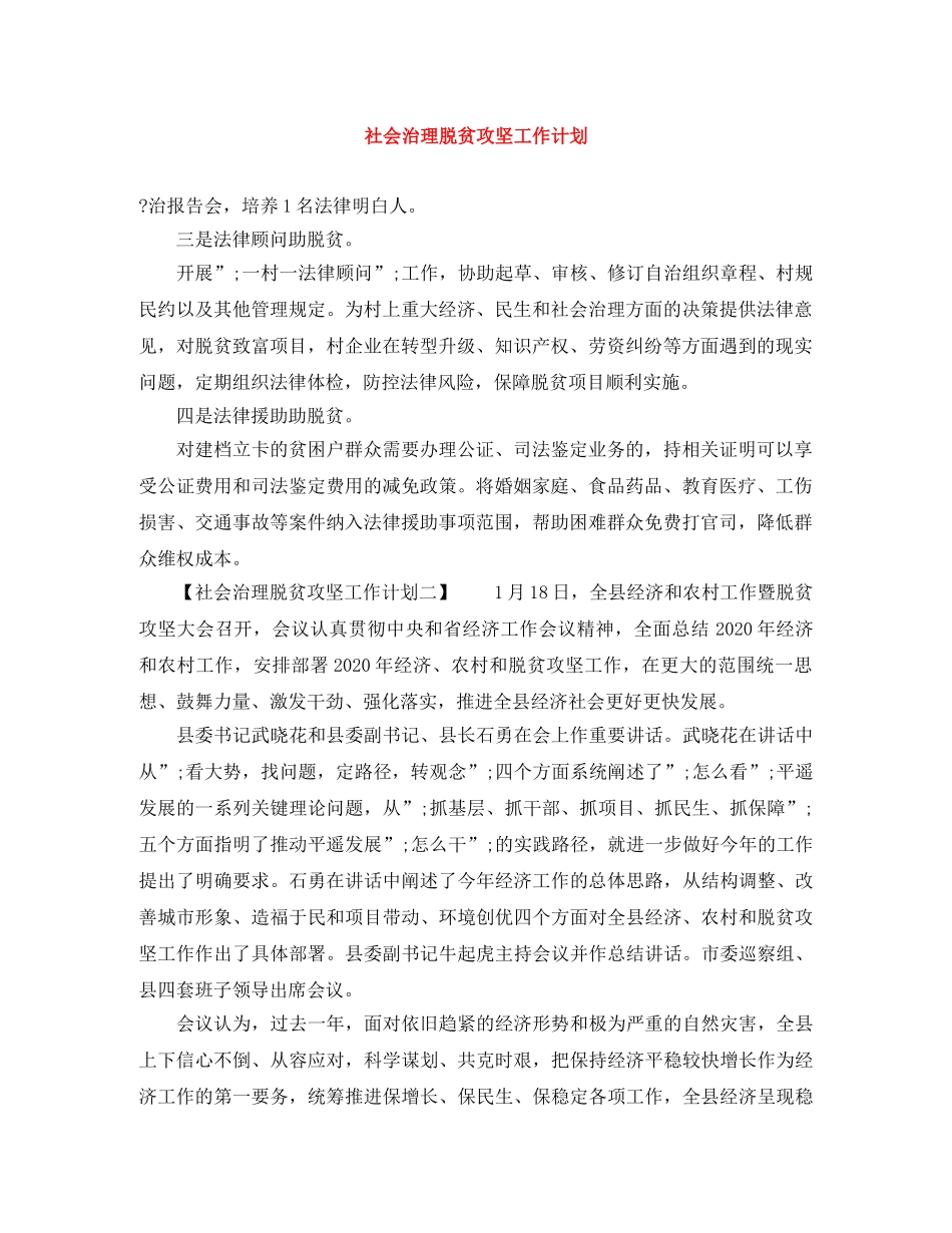 社会治理脱贫攻坚工作计划 _第1页