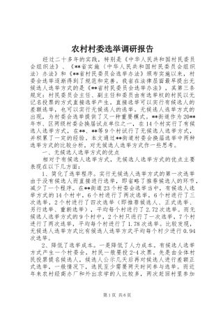 农村村委选举调研报告