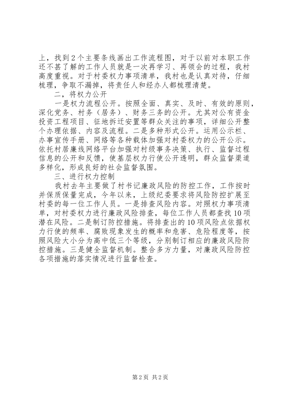 农村权力运行公开工作汇报_第2页