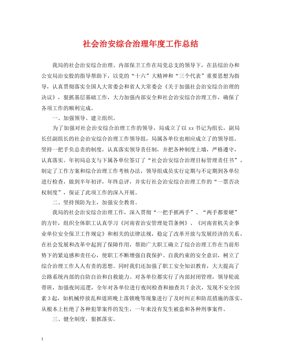 社会治安综合治理年度工作总结 _第1页