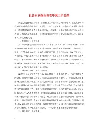 社会治安综合治理年度工作总结 