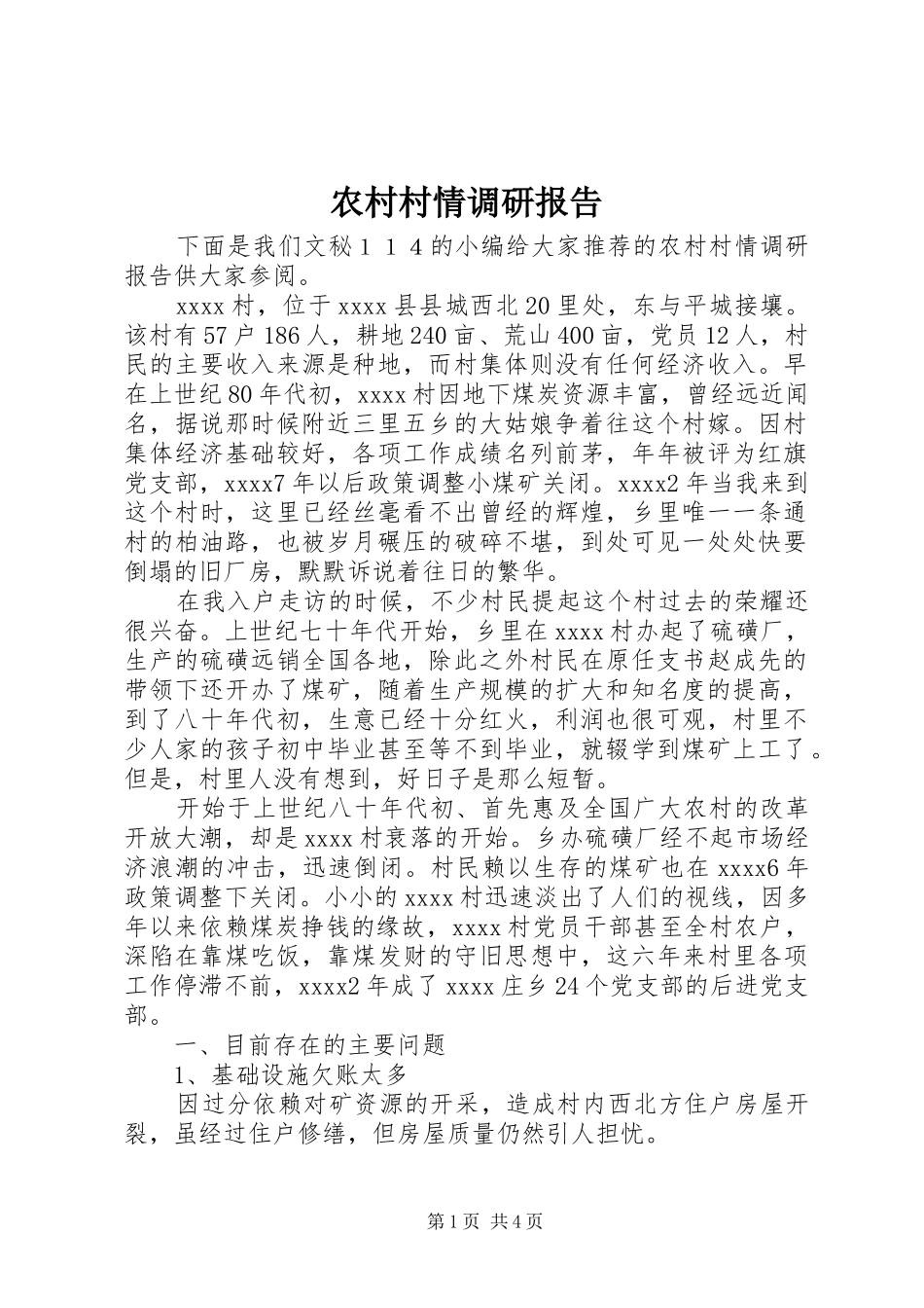 农村村情调研报告_第1页