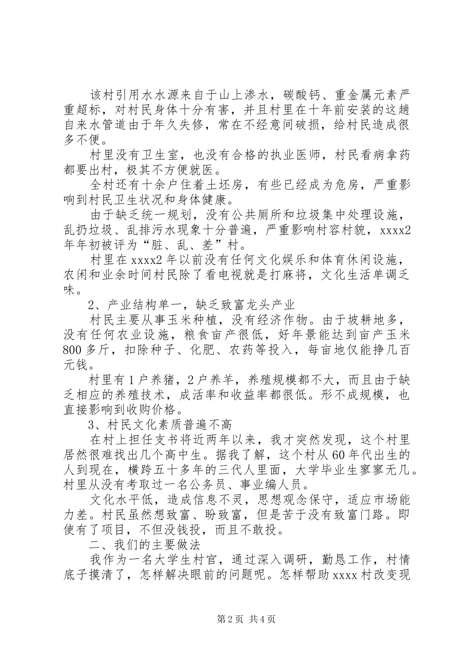 农村村情调研报告_第2页