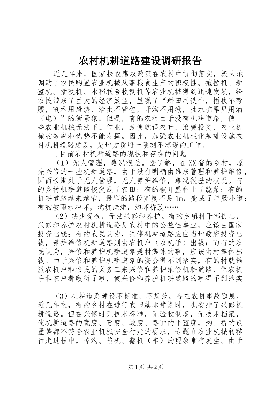 农村机耕道路建设调研报告_第1页