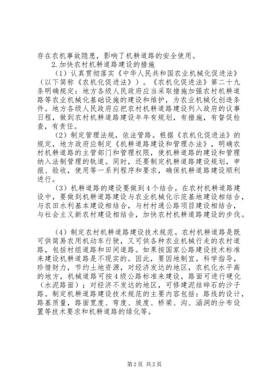 农村机耕道路建设调研报告_第2页