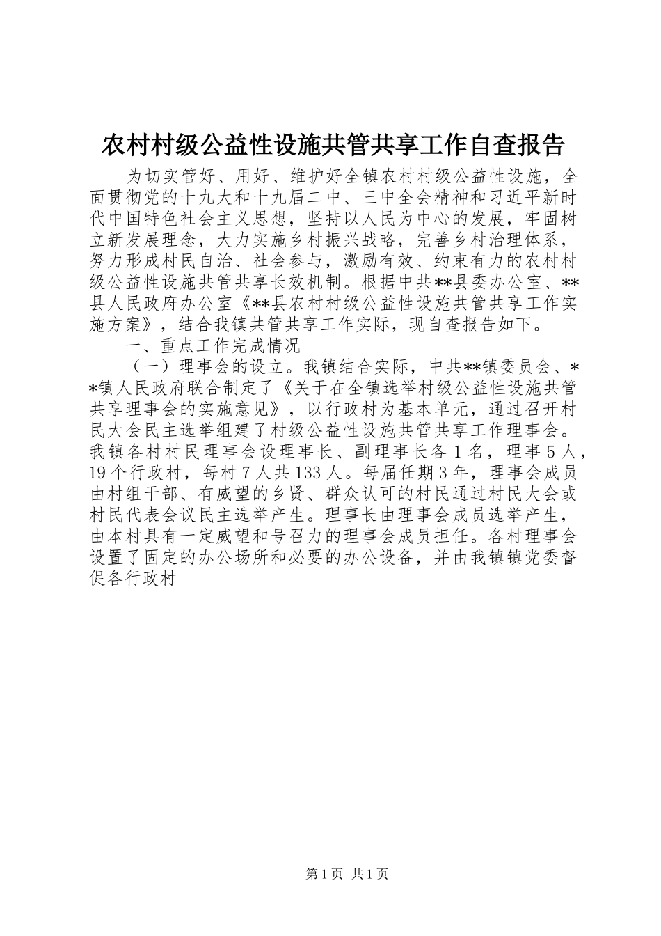 农村村级公益性设施共管共享工作自查报告_第1页