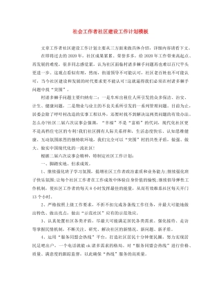社会工作者社区建设工作计划模板 