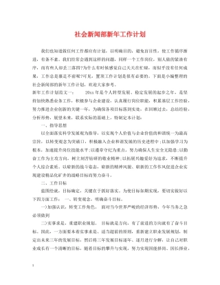 社会新闻部新年工作计划 