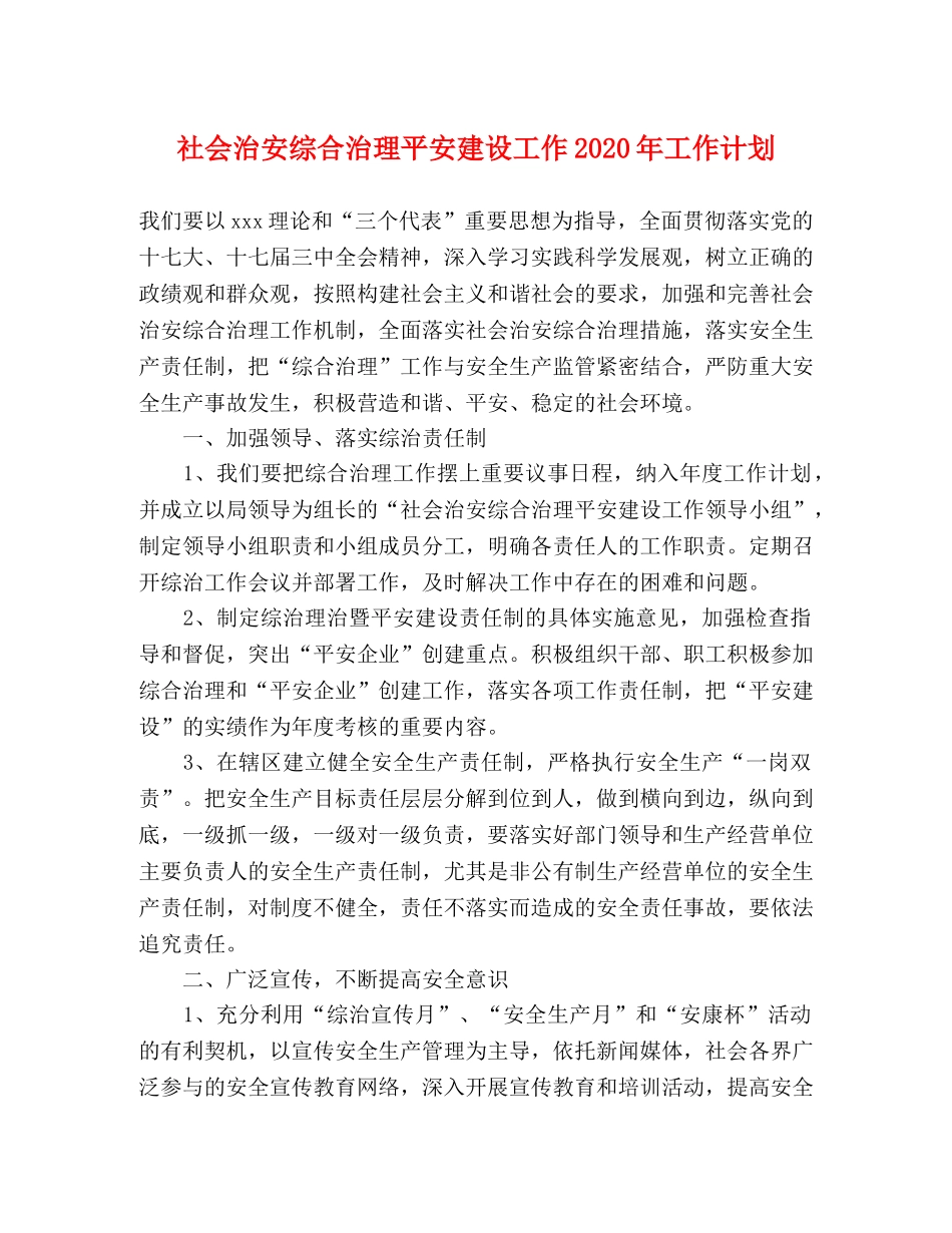 社会治安综合治理平安建设工作2020年工作计划 _第1页