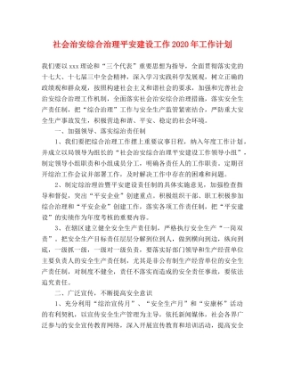 社会治安综合治理平安建设工作2020年工作计划 
