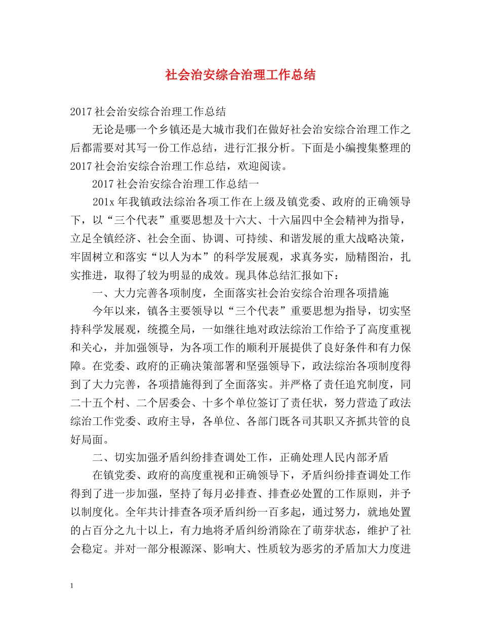 社会治安综合治理工作总结 _第1页