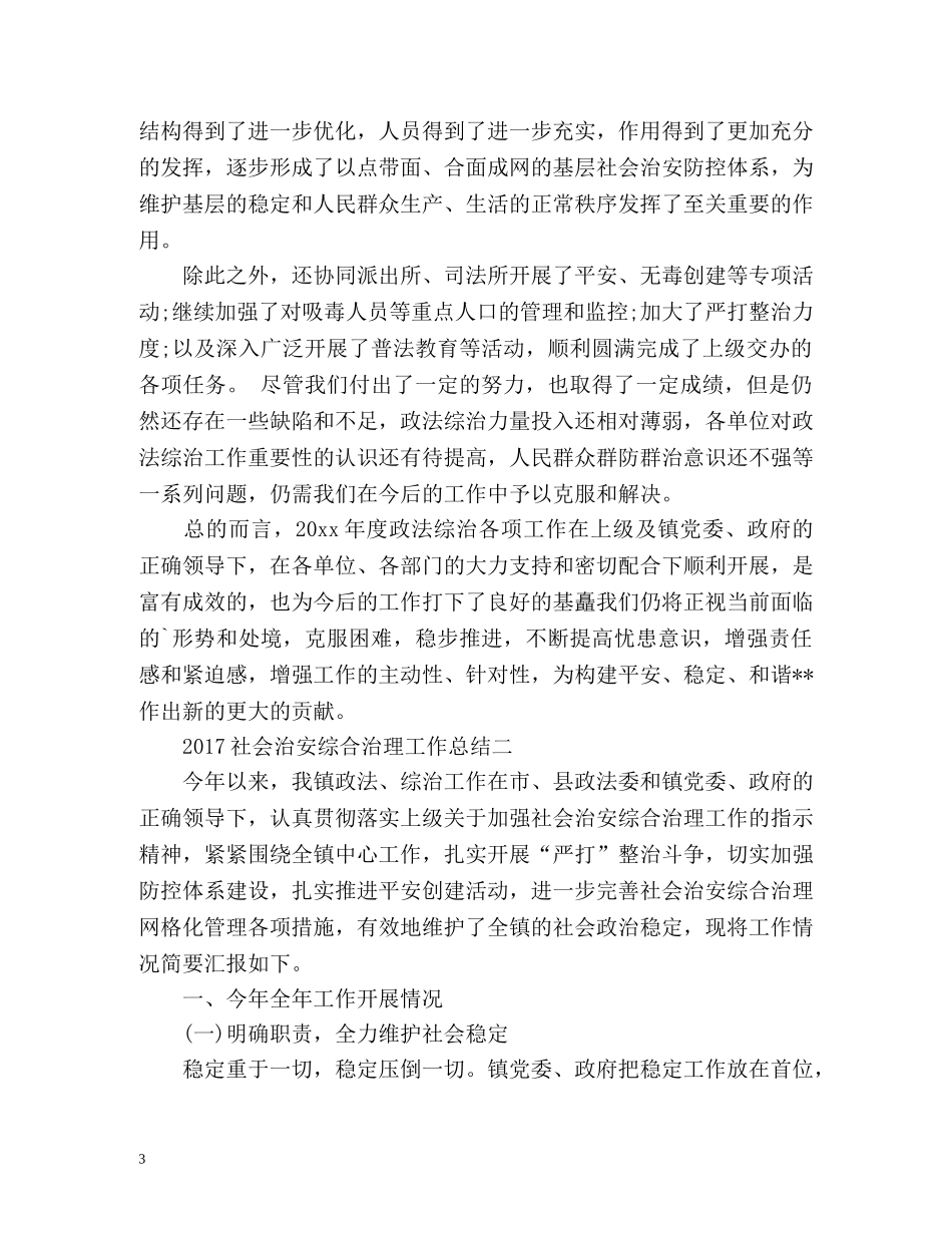 社会治安综合治理工作总结 _第3页