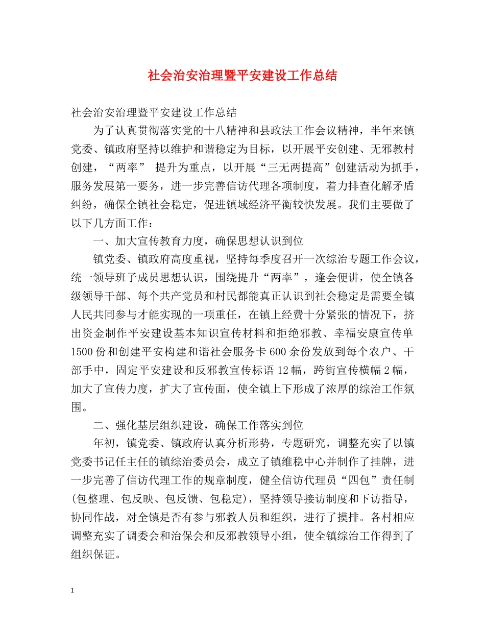 社会治安治理暨平安建设工作总结 _第1页