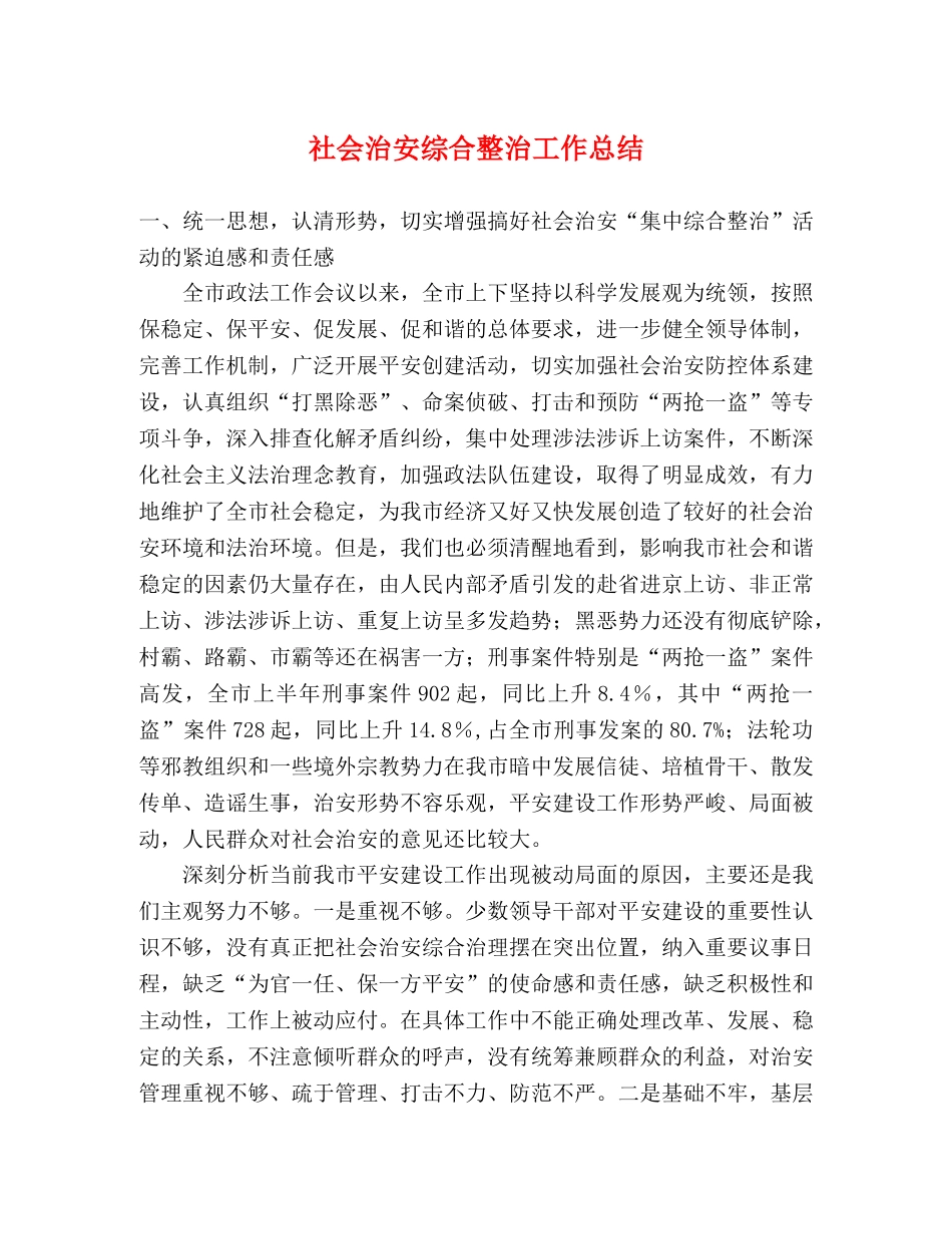 社会治安综合整治工作总结 _第1页