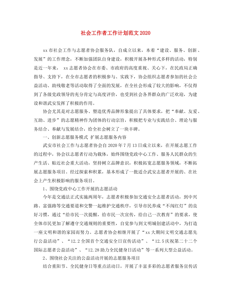 社会工作者工作计划范文2022 _第1页
