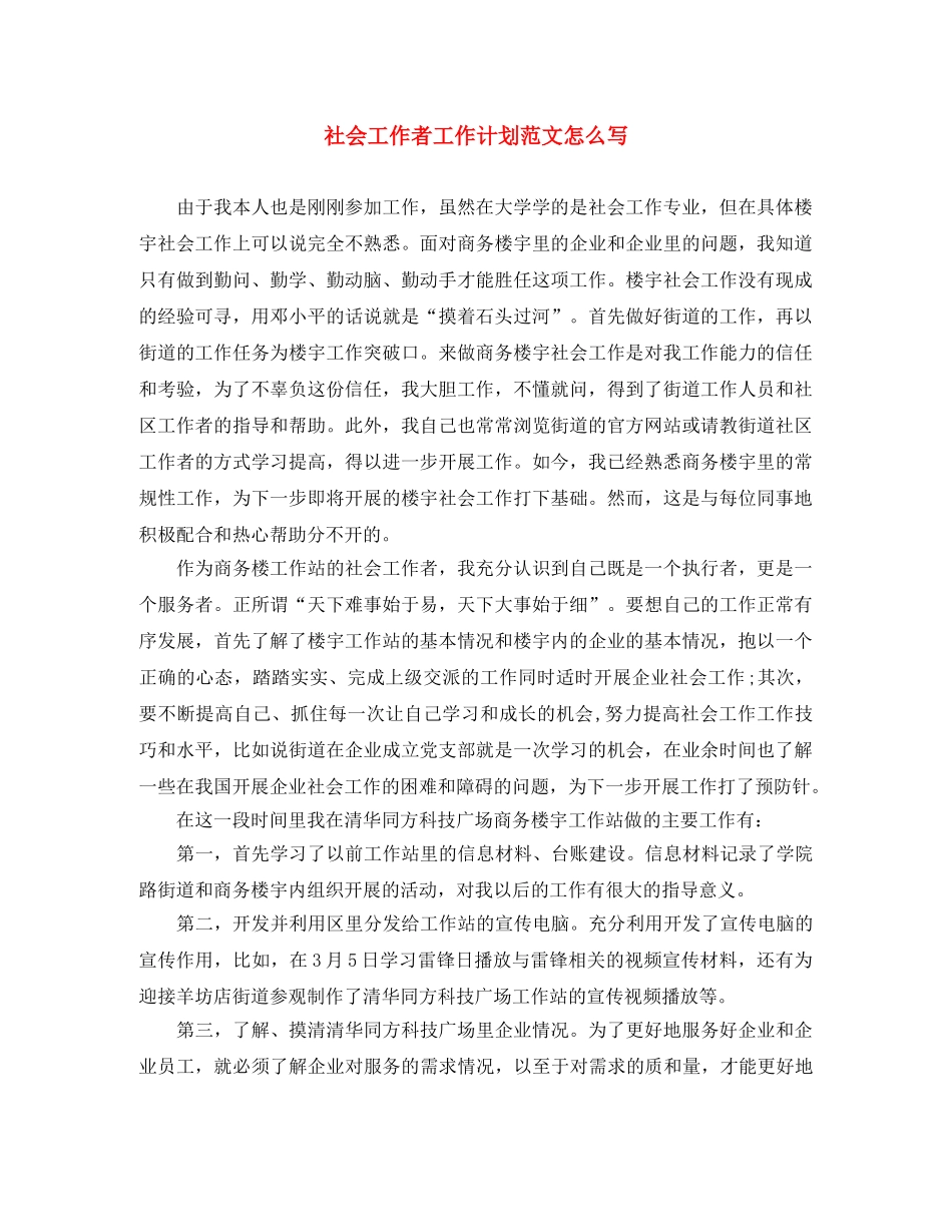 社会工作者工作计划范文怎么写 _第1页