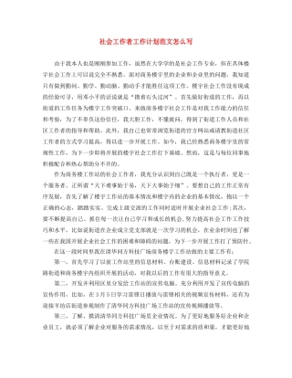 社会工作者工作计划范文怎么写 