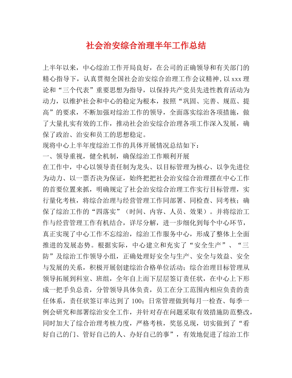社会治安综合治理半年工作总结 _第1页