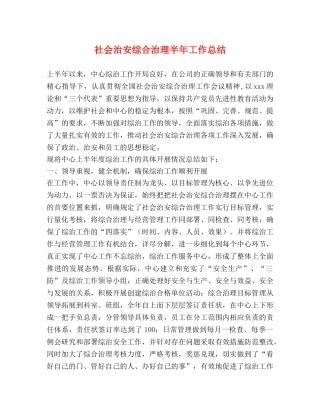 社会治安综合治理半年工作总结 
