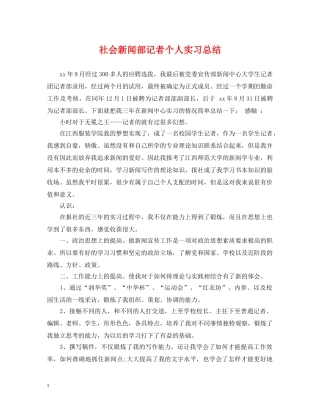 社会新闻部记者个人实习总结 