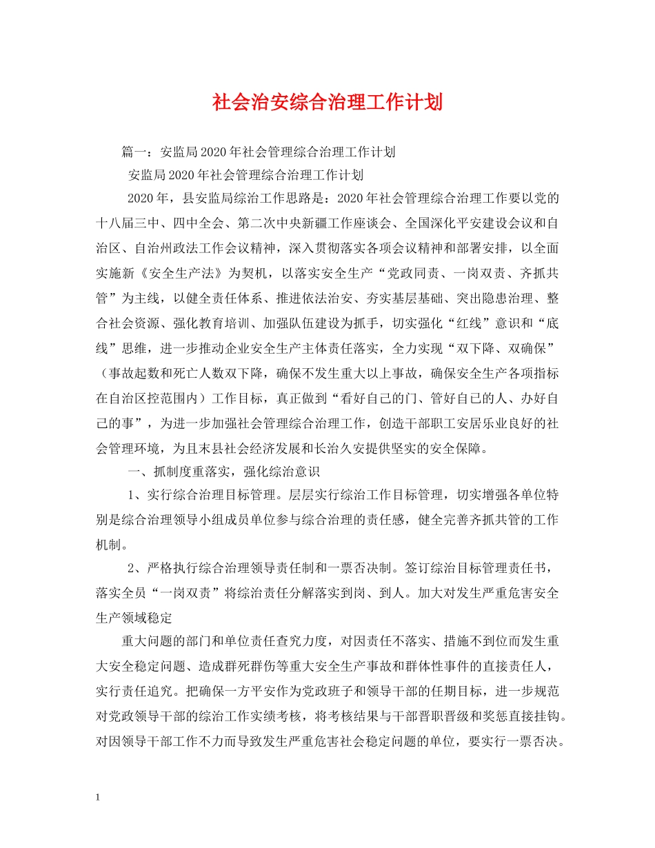 社会治安综合治理工作计划2 _第1页