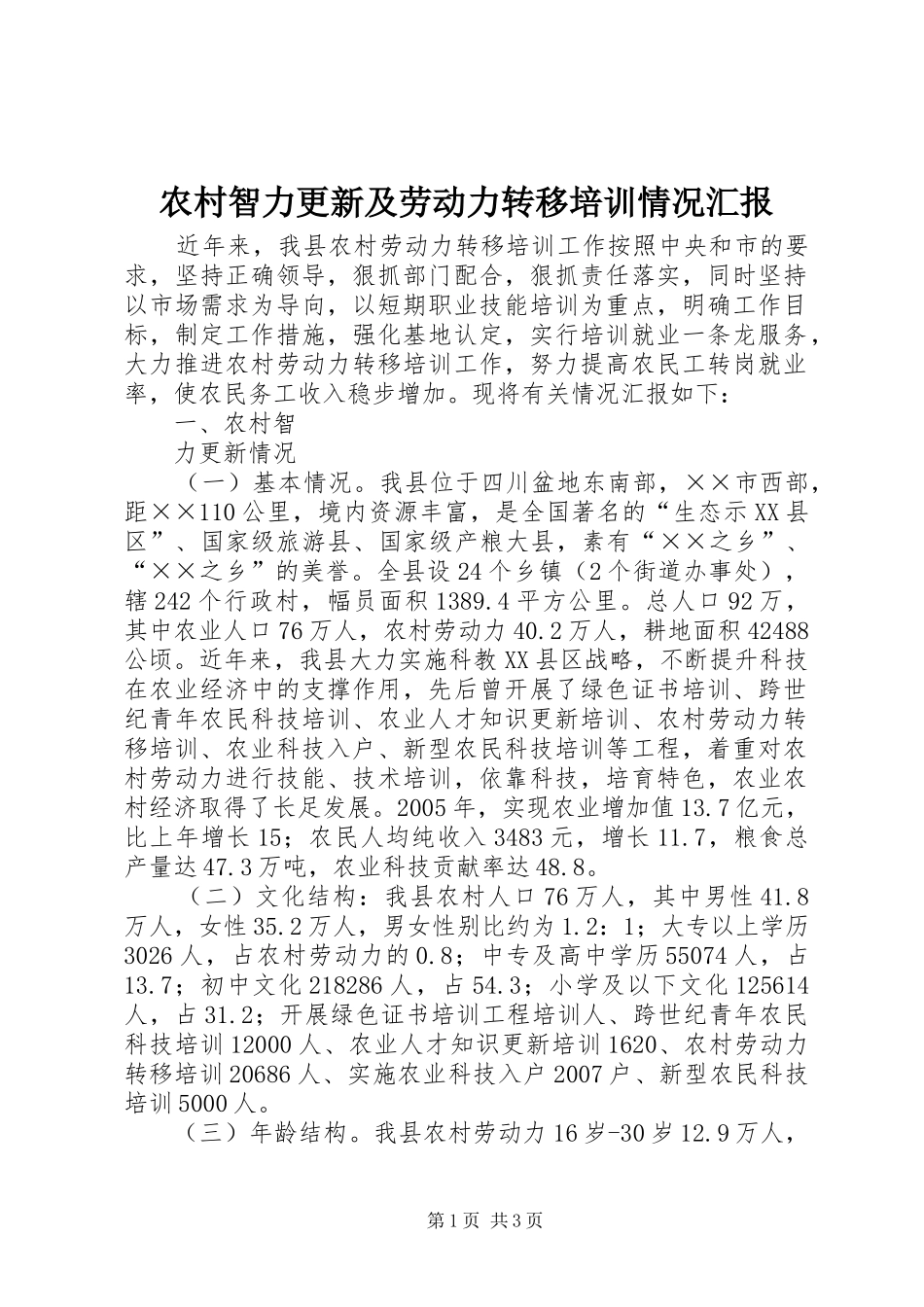 农村智力更新及劳动力转移培训情况汇报_第1页