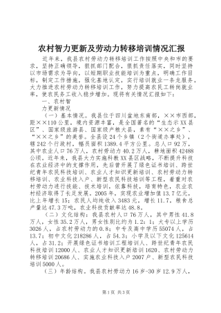 农村智力更新及劳动力转移培训情况汇报